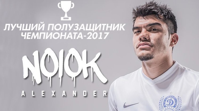 Александр Нойок и Артем Милевский попали в сборные лучших по итогам чемпионата Беларуси (+Видео)