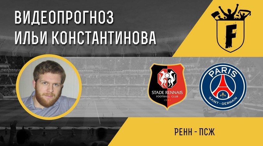 "Ренн" – ПСЖ: видеопрогноз Ильи Константинова