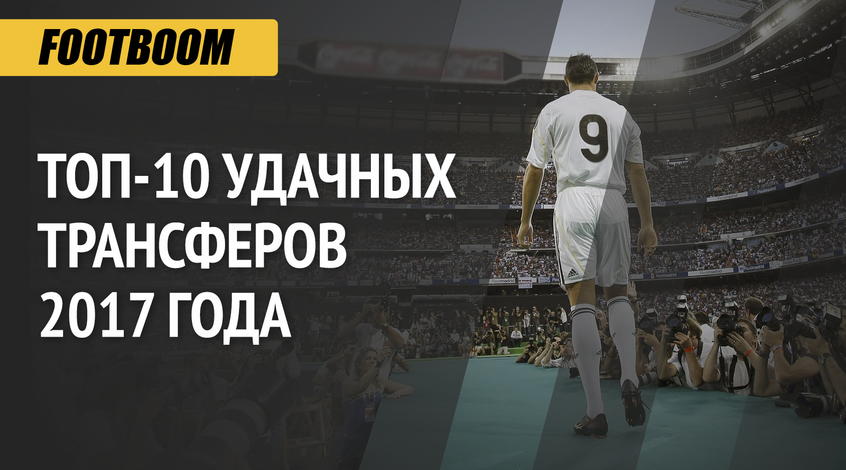 Десять лучших трансферов 2017 года