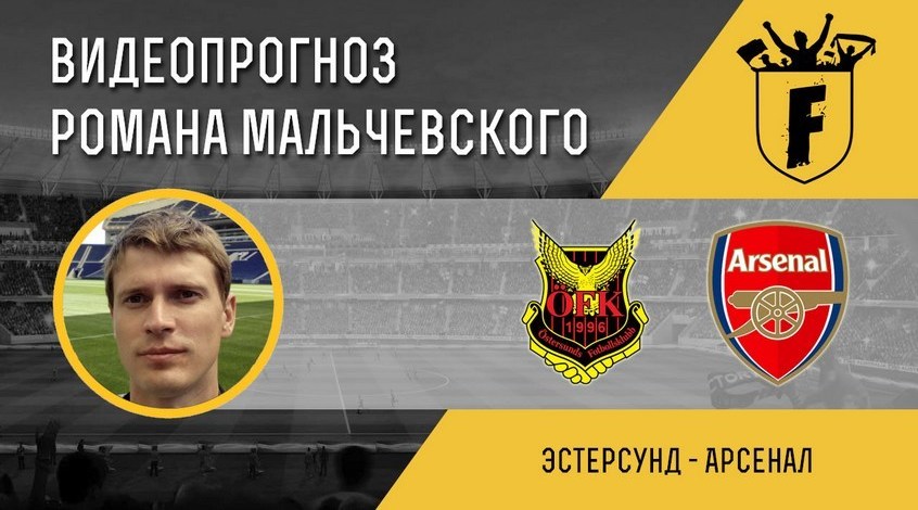 "Эстерсунд" - "Арсенал": видеопрогноз Романа Мальчевского