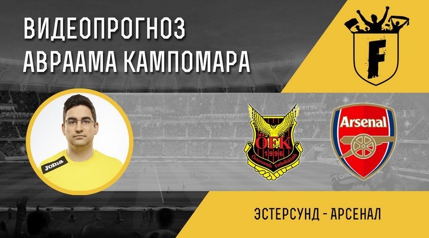 "Эстерсунд" - "Арсенал": видеопрогноз Авраама Кампомара