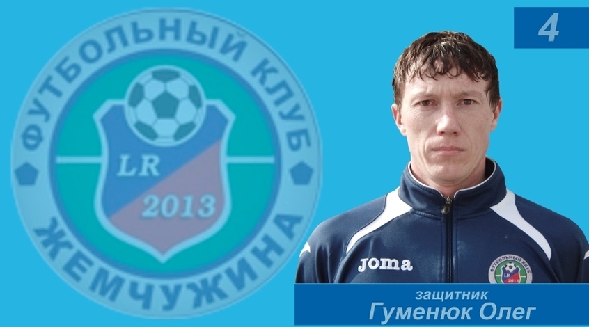 Официально: "Жемчужина" подписала Олега Гуменюка, игравшего в чемпионате Крыма