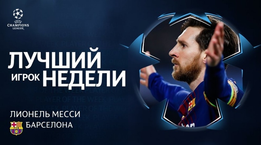 Лионель Месси — игрок недели в Лиге чемпионов