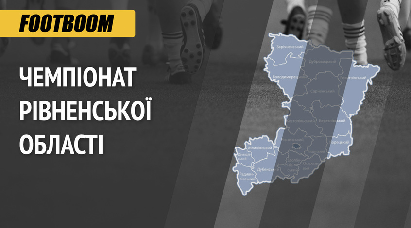 Чемпіонат Рівненської області-2019: на старт вийдуть 12 команд