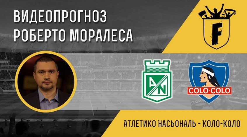 "Атлетіко Насьональ" - "Коло-Коло": відеопрогноз Роберто Моралеса