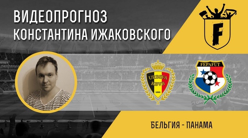 Бельгия - Панама: видеопрогноз Константина Ижаковского
