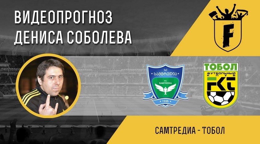 "Самтредиа" – "Тобол": видеопрогноз Дениса Соболева