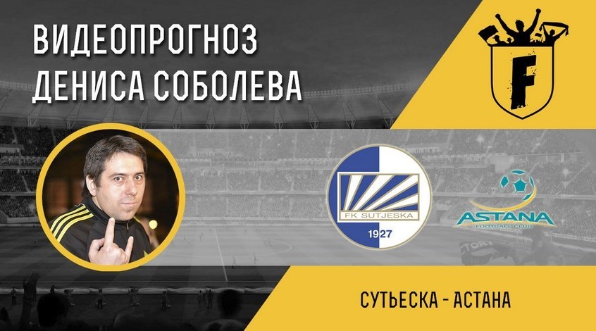 "Сутьеска" – "Астана": видеопрогноз Дениса Соболева