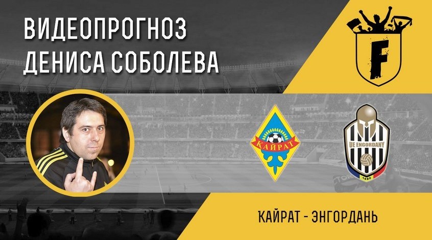 "Кайрат" – "Энгордань": видеопрогноз Дениса Соболева