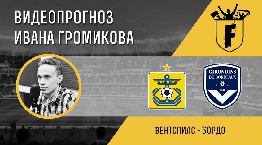 "Вентспилс" - "Бордо": видеопрогноз Ивана Громикова