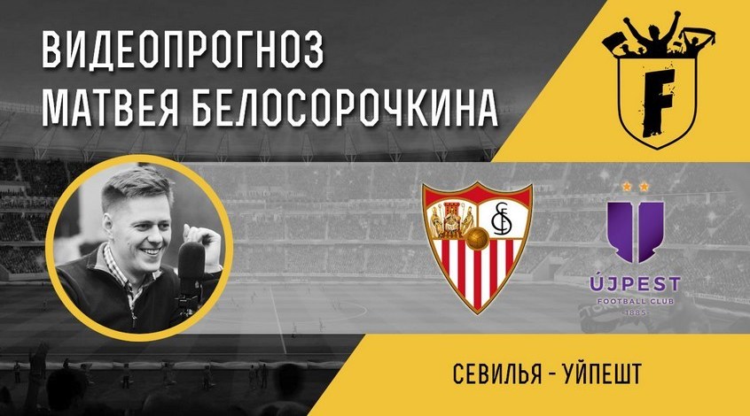 "Севилья" - "Уйпешт": видеопрогноз Матвея Белосорочкина