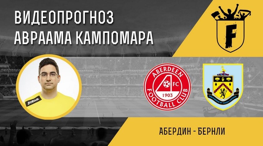 "Абердин" - "Бёрнли": видеопрогноз Авраама Кампомара