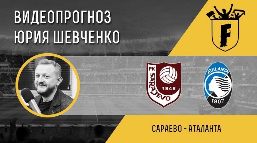 "Сараево" - "Аталанта": видеопрогноз Юрия Шевченко