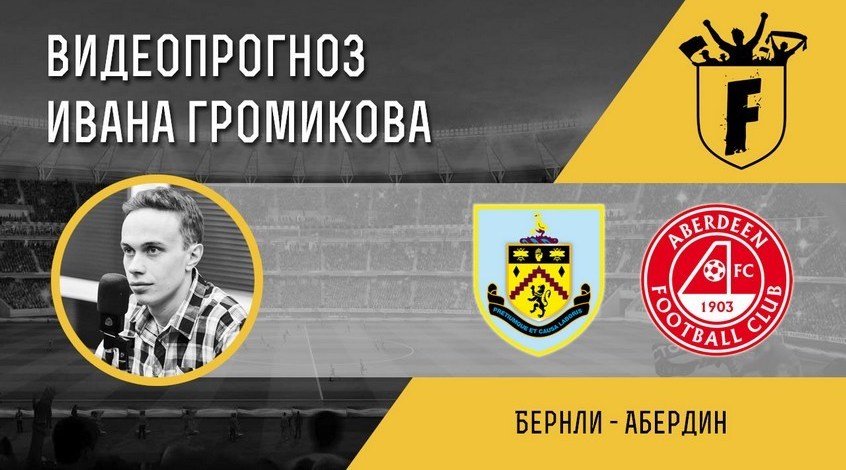 "Бёрнли" - "Абердин": видеопрогноз Ивана Громикова