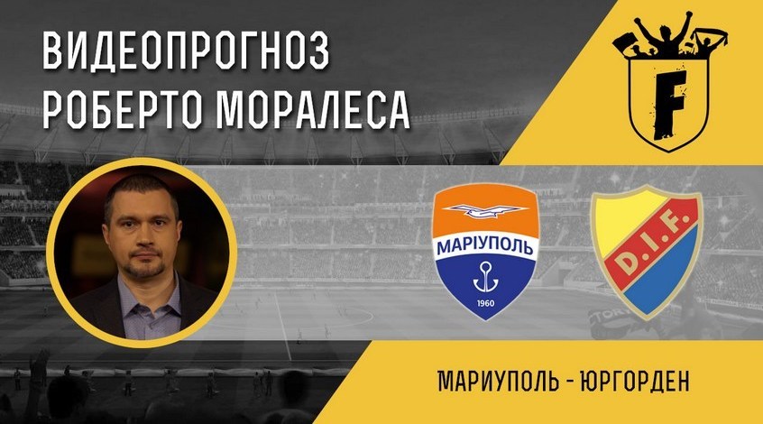 "Маріуполь" - "Юргорден": відеопрогноз Роберто Моралеса