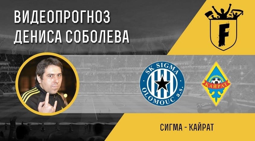 "Сигма" – "Кайрат": видеопрогноз Дениса Соболева