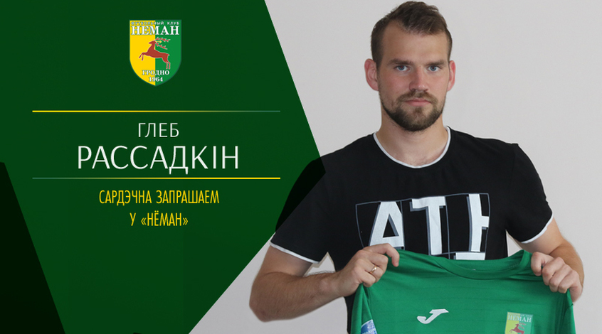 Официально: "Неман" арендовал Глеба Рассадкина