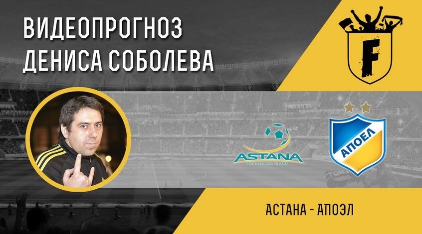 "Астана" – АПОЭЛ: видеопрогноз Дениса Соболева