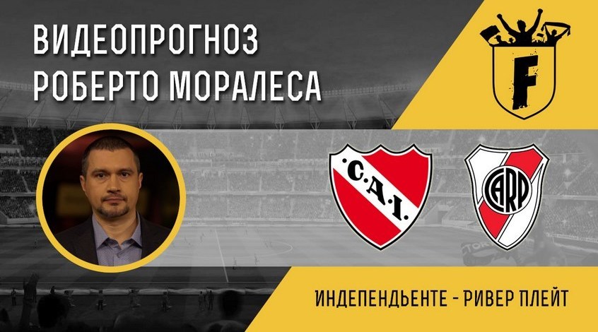 "Індепендьєнте" - "Рівер Плейт": відеопрогноз Роберто Моралеса