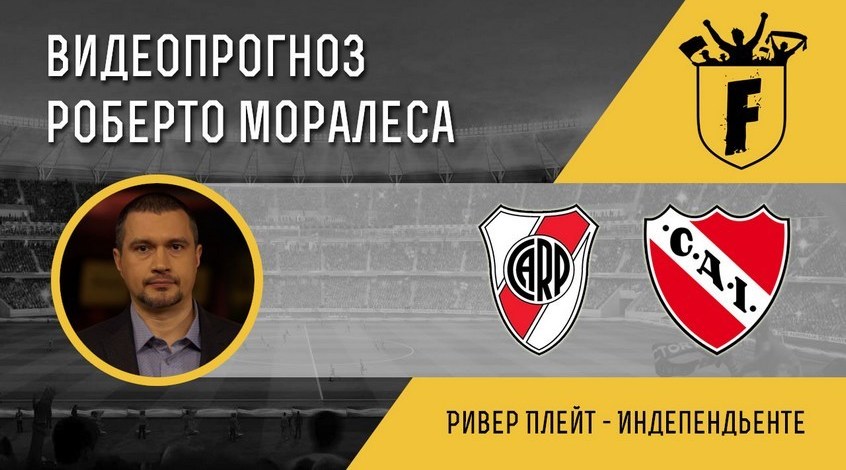 "Рівер Плейт" - "Індепендьєнте": відеопрогноз Роберто Моралеса