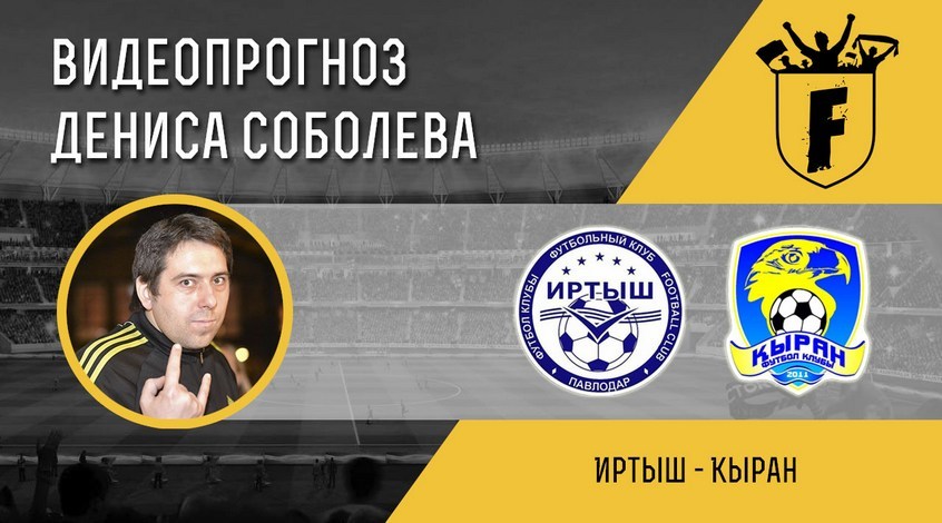 "Иртыш" – "Кыран": видеопрогноз Дениса Соболева