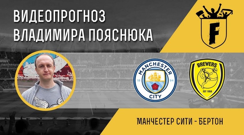 "Манчестер Сити" - "Бертон": видеопрогноз Владимира Пояснюка