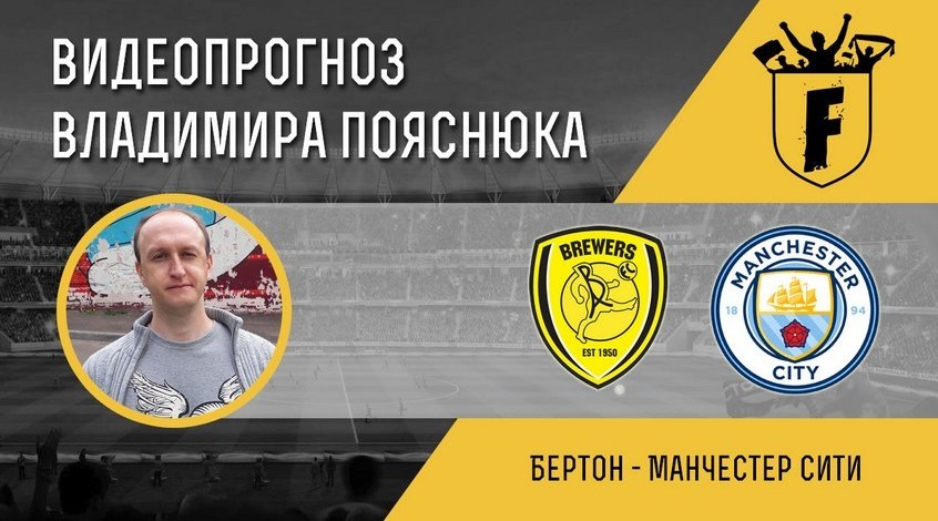 "Бертон" - "Манчестер Сити": видеопрогноз Владимира Пояснюка