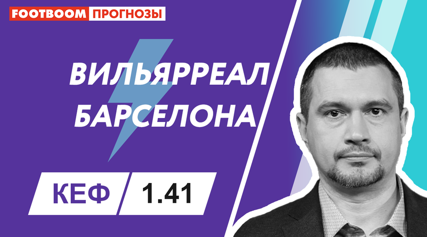 "Вільярреал" - "Барселона": відеопрогноз Роберто Моралеса