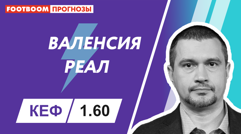 "Валенсія" - "Реал": відеопрогноз Роберто Моралеса