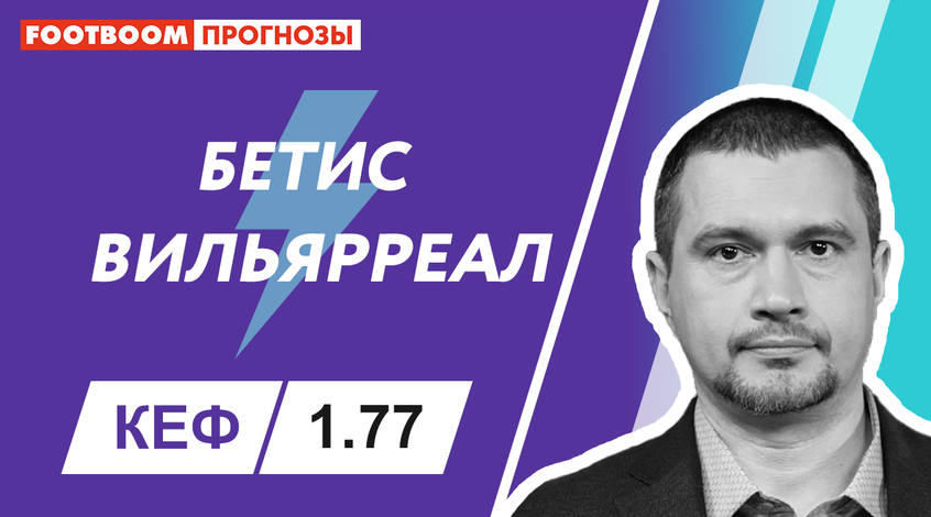 "Бетіс" - "Вільярреал": відеопрогноз Роберто Моралеса