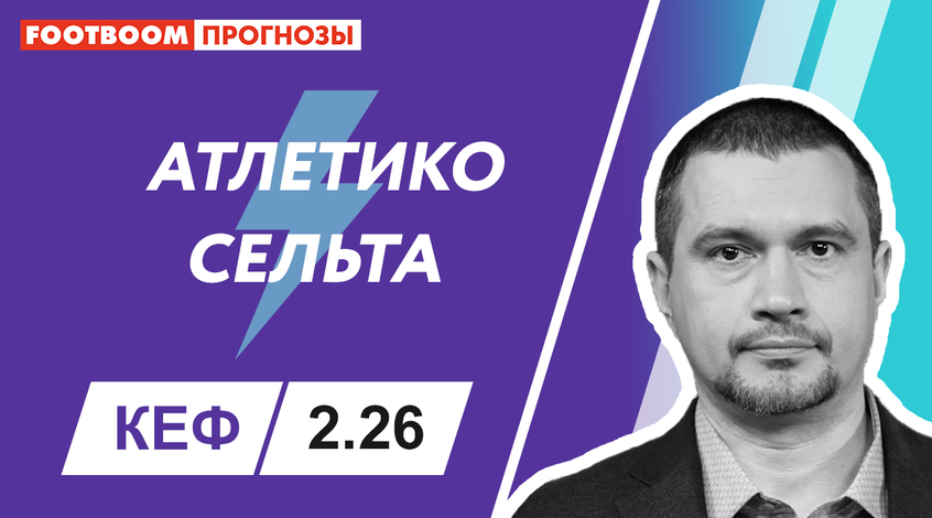 "Атлетіко" - "Сельта": відеопрогноз Роберто Моралеса