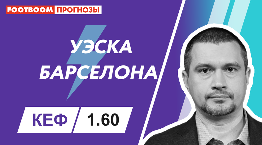 "Уеска" - "Барселона": відеопрогноз Роберто Моралеса