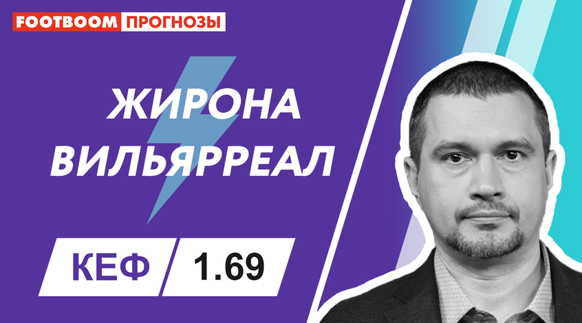 "Жирона" - "Вільярреал": відеопрогноз Роберто Моралеса