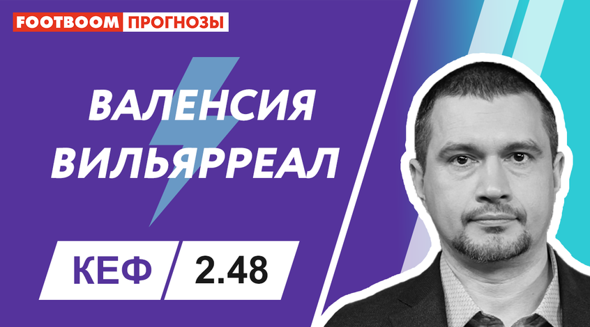 "Валенсія" - "Вільярреал": відеопрогноз Роберто Моралеса