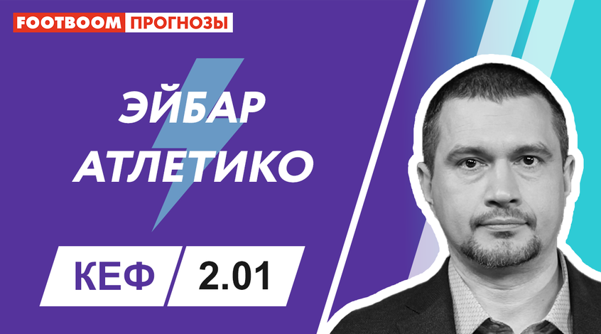 "Ейбар" - "Атлетіко": відеопрогноз Роберто Моралеса