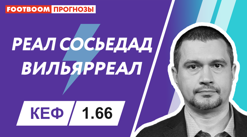 "Реал Сосьєдад" - "Вільярреал": відеопрогноз Роберто Моралеса