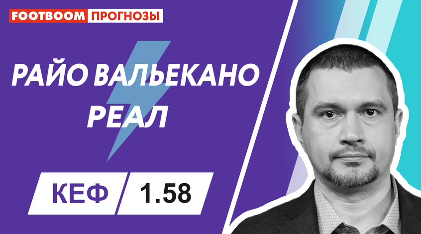 "Райо Вальєкано" - "Реал": відеопрогноз Роберто Моралеса
