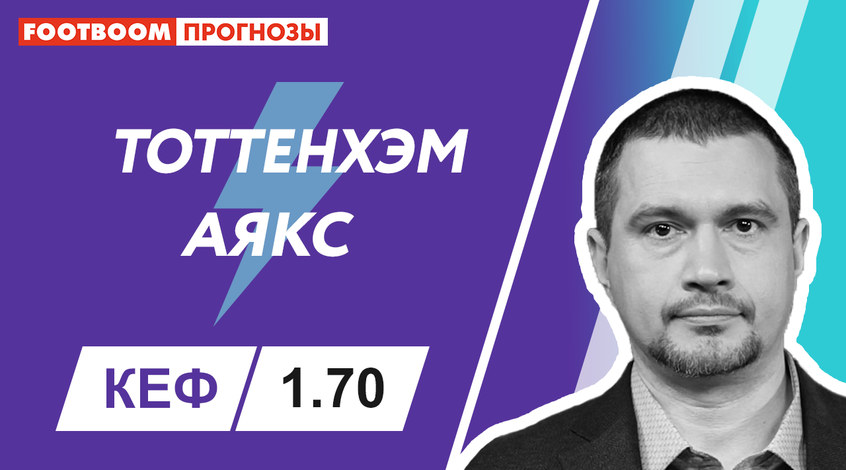"Тотенхем" - "Аякс": відеопрогноз Роберто Моралеса