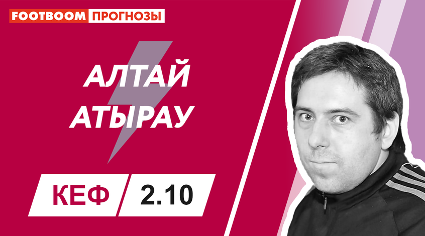 "Алтай" – "Атырау": видеопрогноз Дениса Соболева