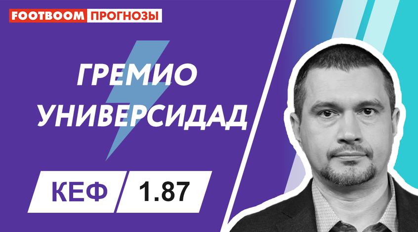 "Греміо" - "Універсидад Католіка": відеопрогноз Роберто Моралеса