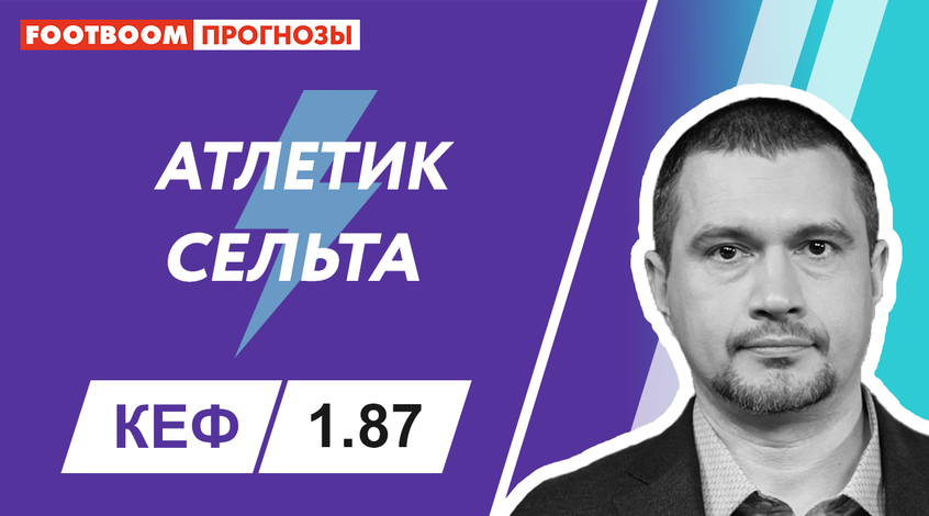 "Атлетік" - "Сельта": відеопрогноз Роберто Моралеса