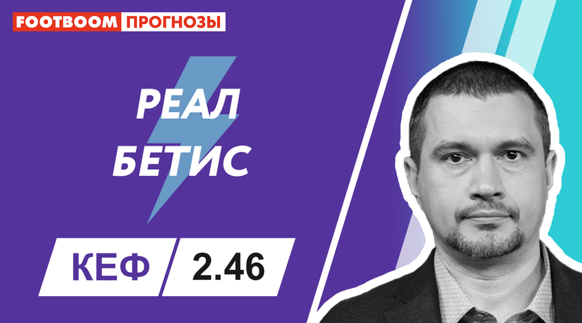 "Реал" - "Бетіс": відеопрогноз Роберто Моралеса