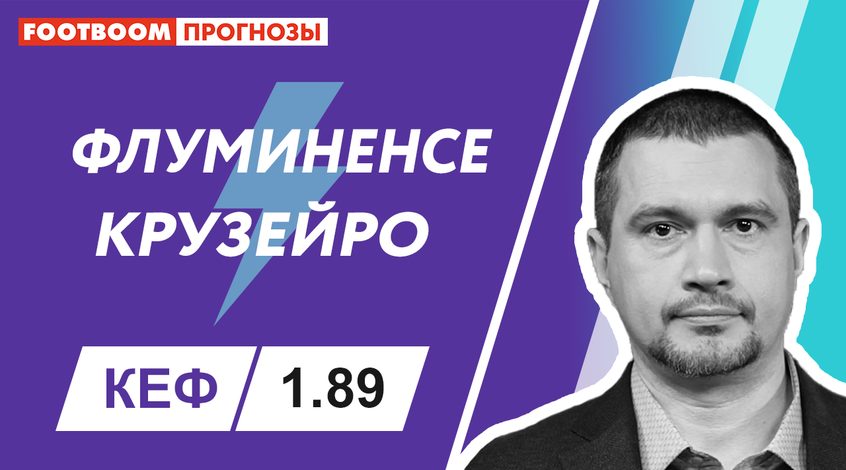 "Флуміненсе" - "Крузейро": відеопрогноз Роберто Моралеса