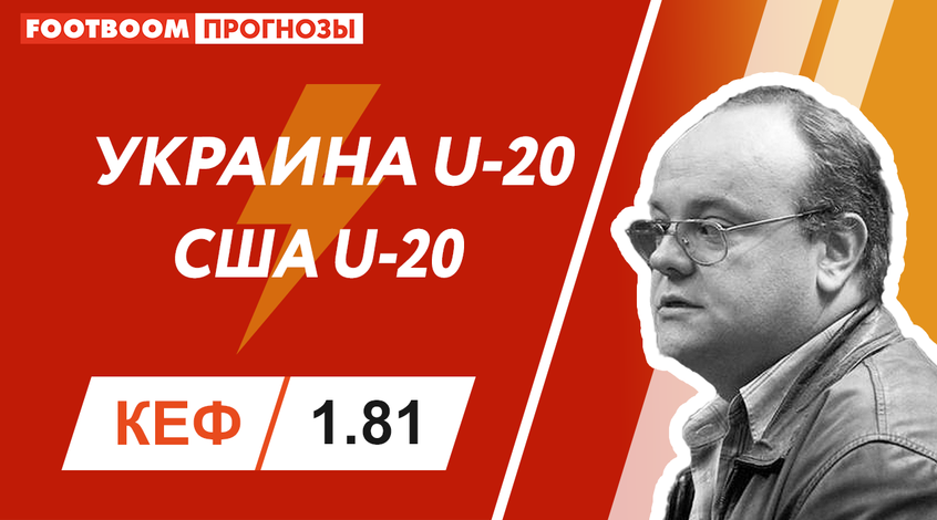 Украина (U-20) - США (U-20): видеопрогноз Артема Франкова