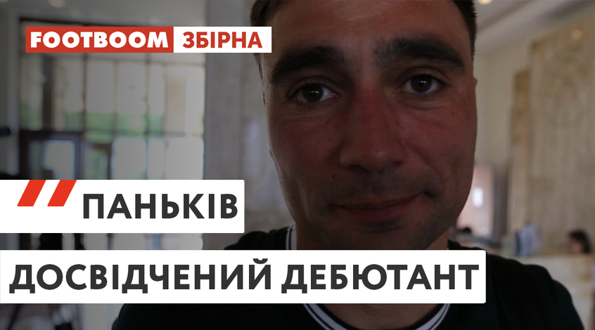 Збірна України: дебютант Юрій Паньків (Відео)