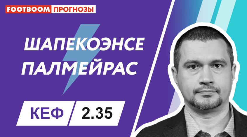 "Шапекоенсе" - "Палмейрас": відеопрогноз Роберто Моралеса