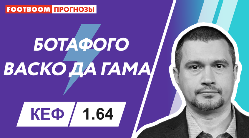 "Ботафого" - "Васко да Гама": відеопрогноз Роберто Моралеса