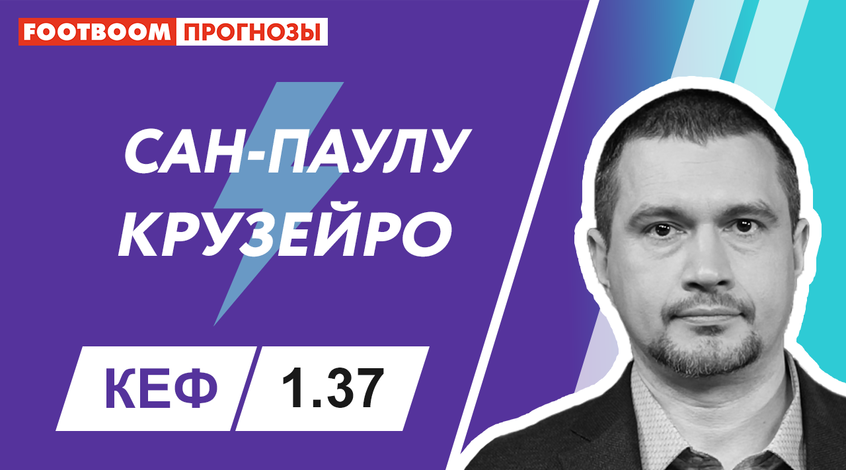 "Сан-Паулу" - "Крузейро": відеопрогноз Роберто Моралеса