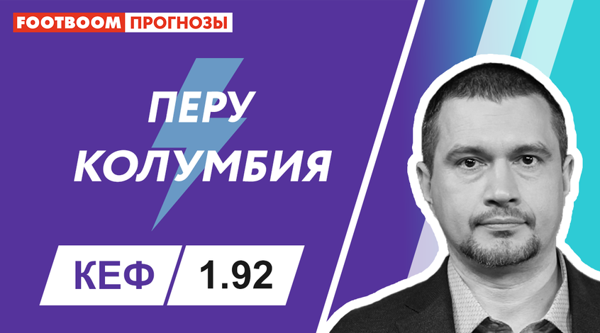 Перу - Колумбія: відеопрогноз Роберто Моралеса