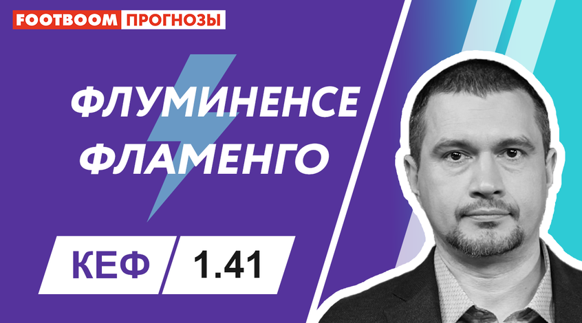 "Флуміненсе" - "Фламенго": відеопрогноз Роберто Моралеса